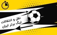 مهمترین خبرهای نقل و انتقالات فوتبال ایران 10 بهمن