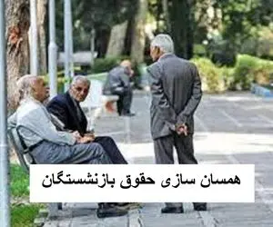 خبر مهم از همسان سازی حقوق بازنشستگان امروز سه شنبه 13 آذر/ این گروه به 1405 موکول شد