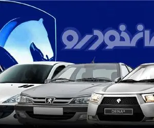 قیمت محصولات ایران خودرو امروز دوشنبه ۲۹ دی ۱۴۰۴ + جدول