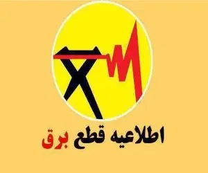 جدول قطعی برق ساری دوشنبه ۲۲ تیر 1405 / برنامه زمان خاموشی و قطع برق استان مازندران