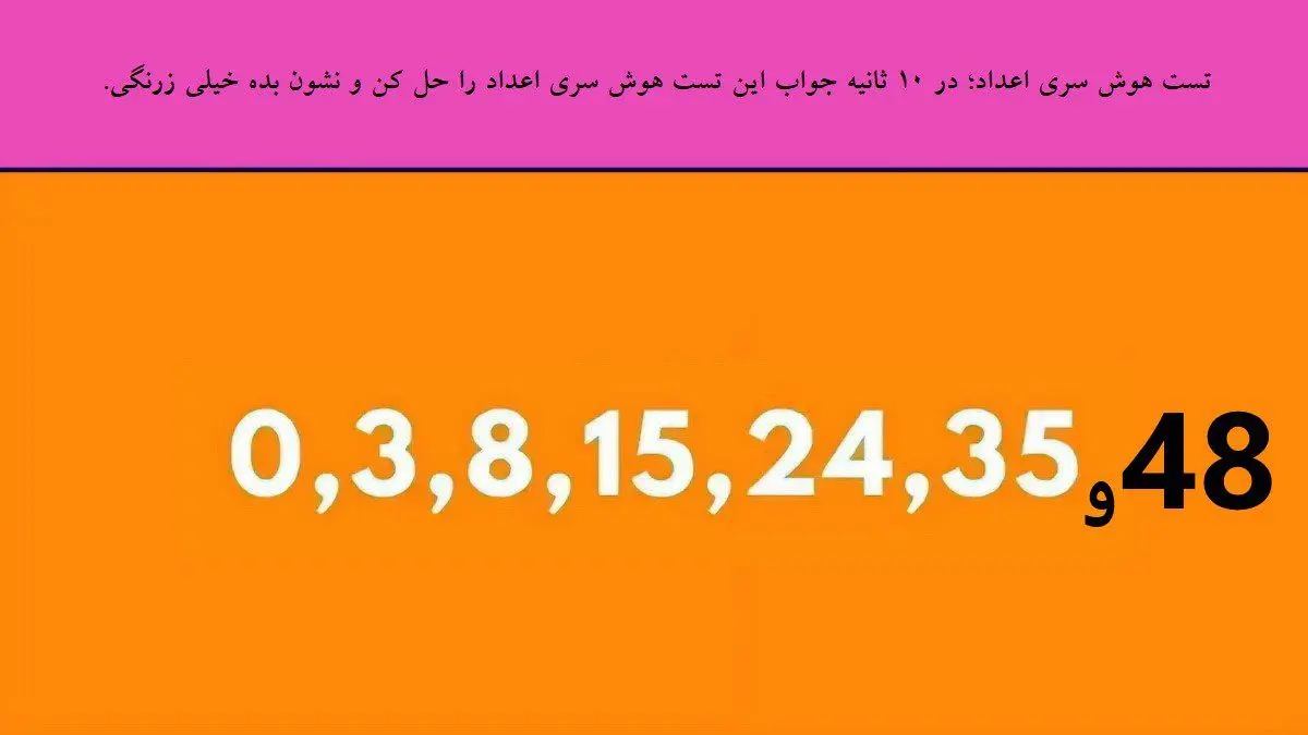 تست-هوش-سری-اعداد-2