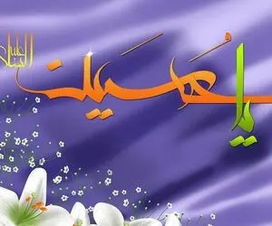 شعر و پیام تبریک روز ولادت امام حسین (ع)
