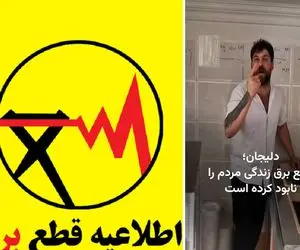 هزینه تلخ خاموشی برق | 180 کیلو بستنی آب شد و بستنی فروشی که دستش به جایی بند نیست