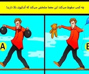 بازی فکری؛ فقط یه نابغه واقعی باهوش میتونه بگه کی سقوط میکنه؛ البته با دلیل بگو