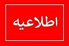 اطلاعیه قطع گاز در مهستان کرج امروز 20 اردیبهشت