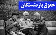خبر خوش رئیس کانون بازنشستگان تامین اجتماعی تهران از متناسب سازی حقوق ها