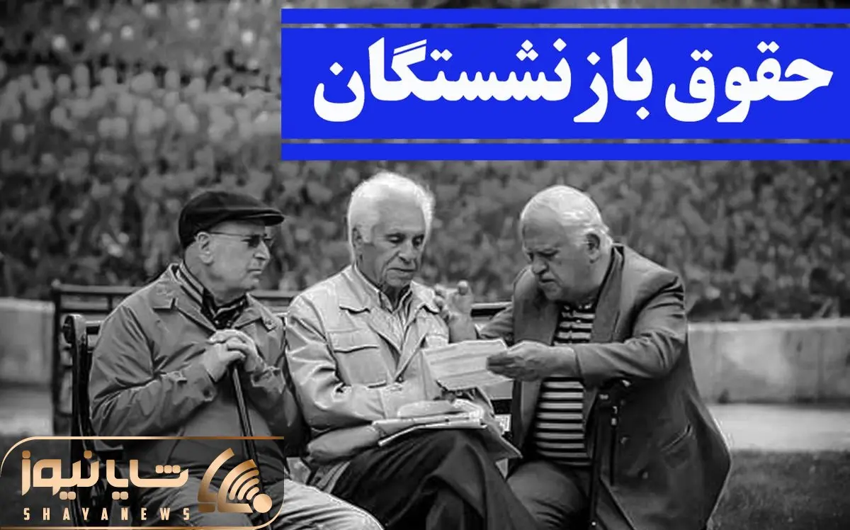 آخرین خبرها از افزایش حقوق بازنشستگان جمعه 17 تیر