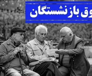 خبری مهم درخصوص زمان پرداخت مابه التفاوت حقوق بازنشستگان