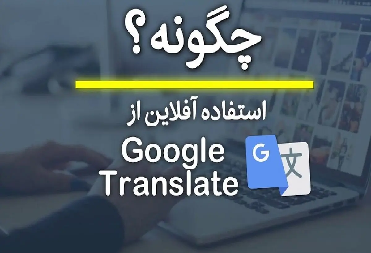 گوگل ترنسلیت چیست
