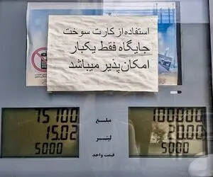 بنزین گران می‌شود؟‌