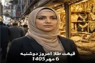 قیمت طلا 18 و 24 عیار امروز دوشنبه 6 مهر 1405