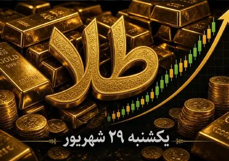 قیمت طلا 18 و 24 عیار امروز یکشنبه 29 شهریور 1405 / صعود طلا به قله 24 میلیونی