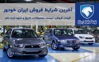  آغاز فروش فوق العاده ایران خودرو از امروز 14 مرداد 1400