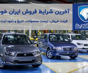  آغاز فروش فوق العاده ایران خودرو از امروز 14 مرداد 1400