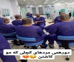 آواز شاد؛ مردایی که مو کاشتن دورهم جمع شدن کچلا باید برقصن خوندن سلول به سلولت میخندن