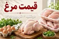 قیمت مرغ امروز دوشنبه 2 شهریور 1405 / قیمت واقعی مرغ چقدر است؟