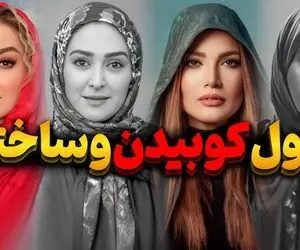 دنیای بازیگران؛ بازیگران زن ایرانی که بیشترین عمل زیبایی را داشتند