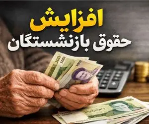 افزایش ۳۶ درصدی حقوق بازنشستگان واقعیت دارد؟!