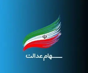 سهام عدالت بازماندگان به کجا رسید؟ 