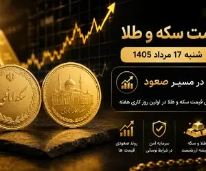 قیمت نیم سکه، ربع سکه و سکه گرمی امروز شنبه 17 مرداد 1405/ رشد سکه