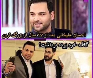گاف بزرگ احسان علیخانی بعد 17 سال لو رفت!