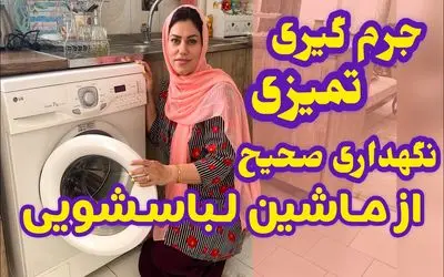 ترفند های خانه داری؛ جرم گیری و تمیز کردن ماشین لباس شویی به آسون ترین حالت ممکن