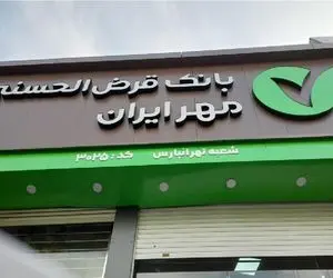 وام سوپرایز طلایی؛ معرفی وام قرض الحسنه ۴۰۰ میلیون تومانی بانک مهر ایران+شرایط دریافت