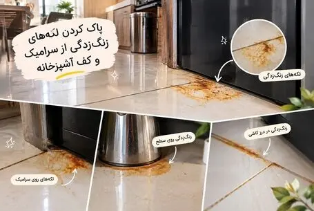 از بین بردن لکه‌های زنگ‌زدگی روی سرامیک آشپزخانه با دو ماده ساده