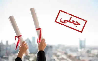 مدرک تحصیلی یک رئیس فدراسیون ورزشی جعلی از آب درآمد!