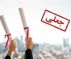 مدرک تحصیلی یک رئیس فدراسیون ورزشی جعلی از آب درآمد!