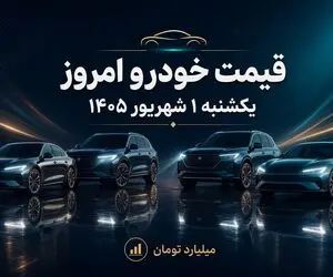 قیمت خودرو امروز یکشنبه 1 شهریور 1405؛ جهش 350 میلیونی J7 و گرانی خودروها