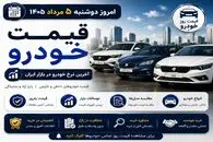 قیمت خودرو امروز دوشنبه 5 مرداد 1405 | جدول کامل قیمت بازار و کارخانه + پیش بینی بازار