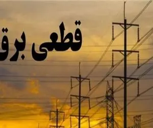 برنامه خاموشی برق اصفهان و کاشان امروز شنبه ۲۸ تیر ۱۴۰۵؛ جدول قطعی برق و نحوه استعلام