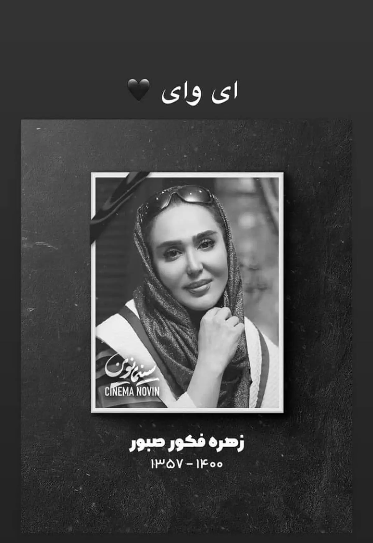 زهره فکورصبور