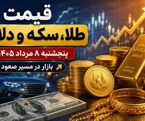 قیمت طلا، سکه و دلار امروز پنجشنبه 8 مرداد 1405 / افزایش همه قیمت ها