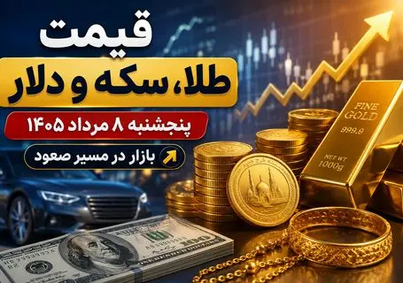 قیمت طلا، سکه و دلار امروز پنجشنبه 8 مرداد 1405 / افزایش همه قیمت ها