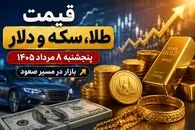 قیمت طلا، سکه و دلار امروز پنجشنبه 8 مرداد 1405 / افزایش همه قیمت ها