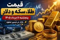 قیمت طلا، سکه و دلار امروز پنجشنبه 8 مرداد 1405 / افزایش همه قیمت ها