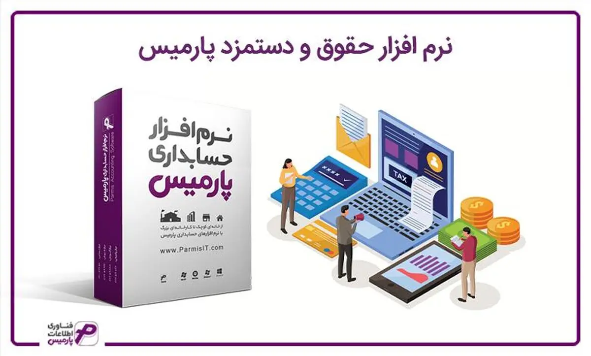نرم افزار حقوق و دستمزد