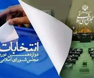 اعلام رسمی نتایج نهایی دوازدهمین دوره انتخابات مجلس در حوزه انتخابی دشتستان