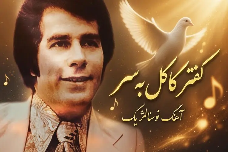 آواز قدیمی؛ خواننده اصلی آهنگ "کفتر کاکل به سر"