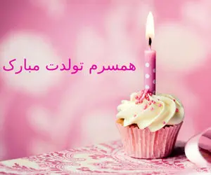 متن و شعر عاشقانه تبریک تولد به همسر ویژه خانم ها