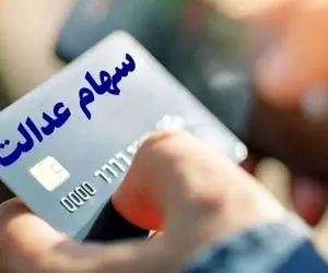 این هشدار را جدی بگیرید/ مراقب کلاهبرداری ثبت نام برای دریافت سود سهام عدالت