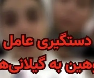 دستگیری عامل توهین به شهروندان گیلانی