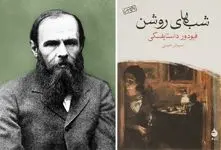 «شبهای روشن»؛ این رمان به شما پاسخ می‌دهد که عشق واقعیت دارد یا توهم و ساخته ذهن است؟