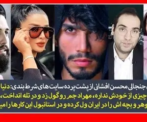 افشاگری محسن افشانی از فساد اخلاقی قماربازان!