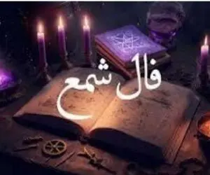 فال شمع امروز شنبه 13 تیر 1405
