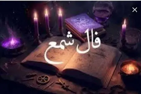 فال شمع امروز شنبه 13 تیر 1405