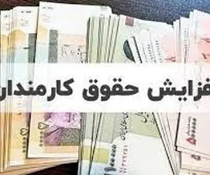 جزئیاتی تازه از افزایش حقوق کارمندان برای سال آینده