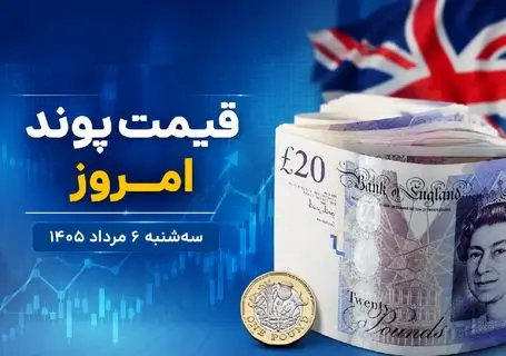 قیمت پوند امروز سه شنبه 6 مرداد 1405 | چشم انداز پوند + جدول عملکرد